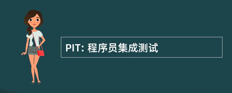 PIT: 程序员集成测试