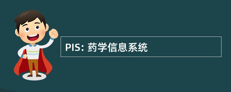 PIS: 药学信息系统