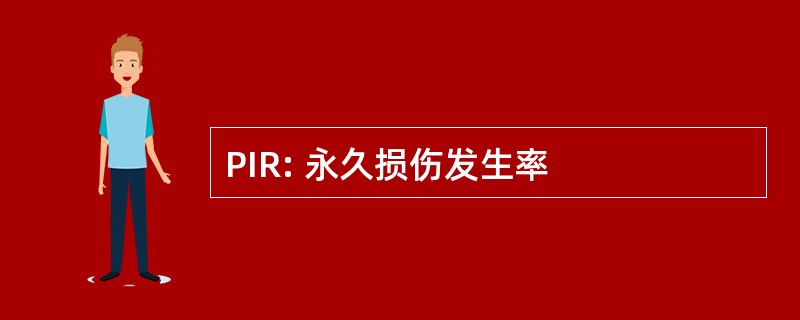 PIR: 永久损伤发生率