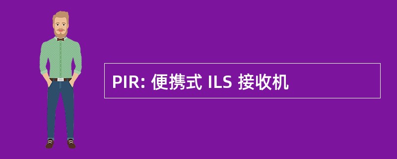 PIR: 便携式 ILS 接收机