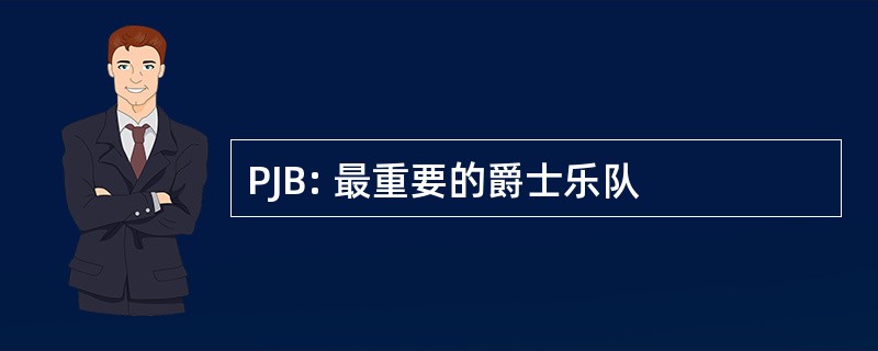 PJB: 最重要的爵士乐队