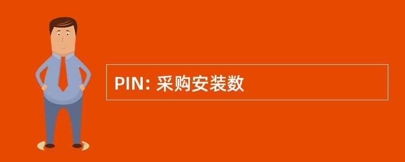 PIN: 采购安装数