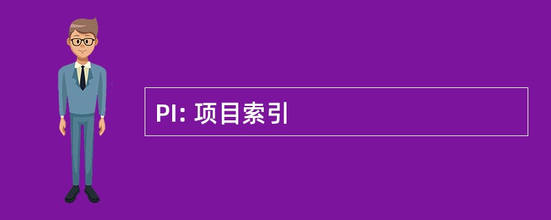 PI: 项目索引