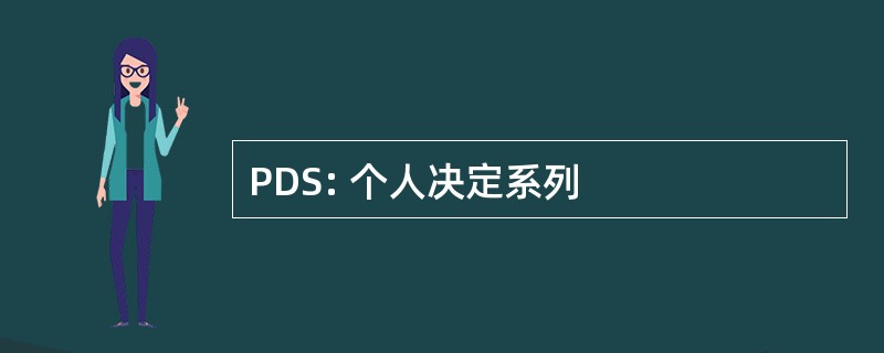 PDS: 个人决定系列