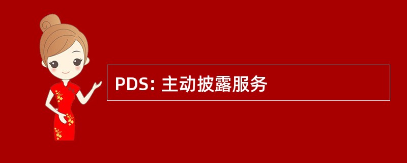 PDS: 主动披露服务