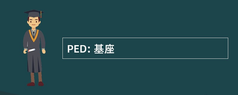 PED: 基座