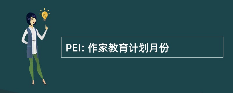 PEI: 作家教育计划月份