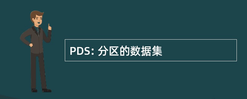 PDS: 分区的数据集