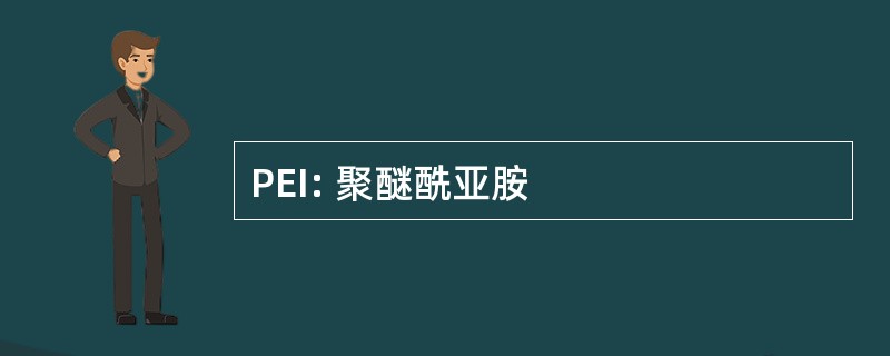 PEI: 聚醚酰亚胺