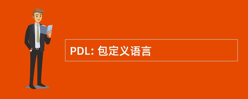 PDL: 包定义语言