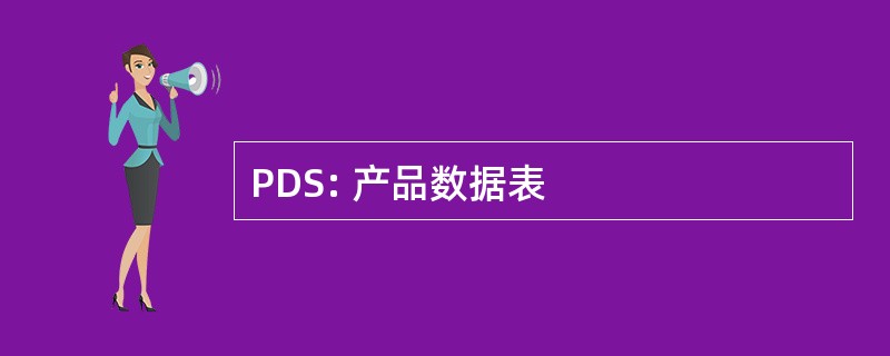 PDS: 产品数据表