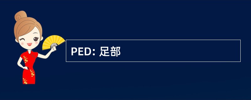 PED: 足部