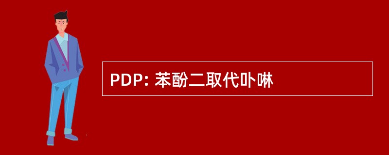 PDP: 苯酚二取代卟啉