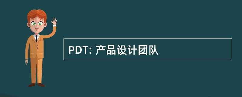 PDT: 产品设计团队