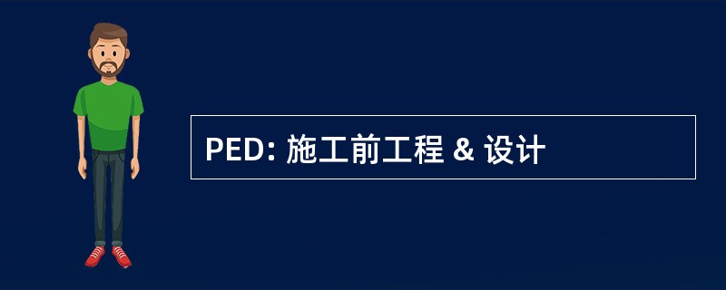 PED: 施工前工程 & 设计