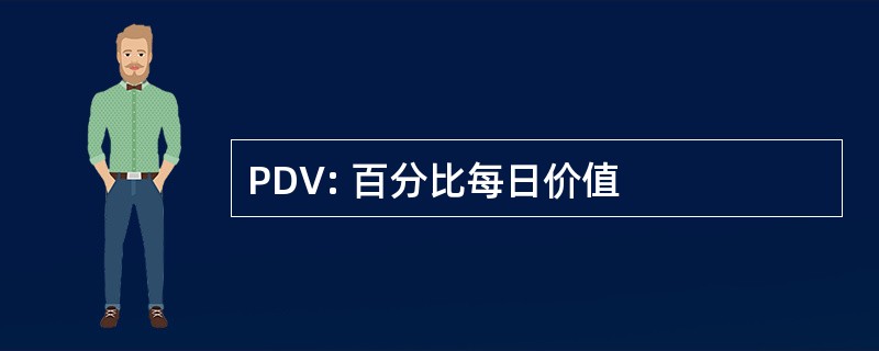 PDV: 百分比每日价值