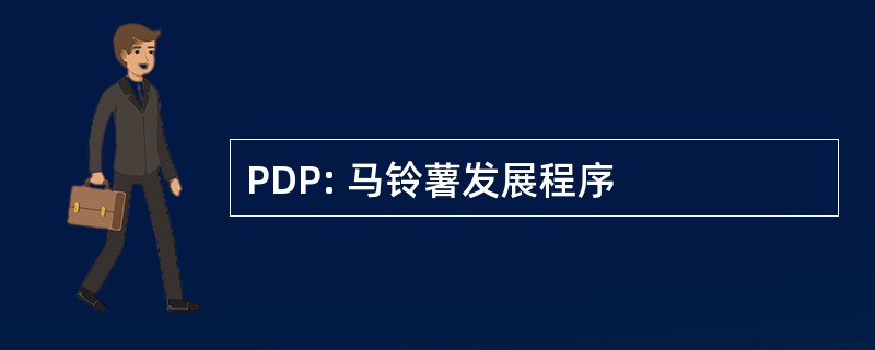 PDP: 马铃薯发展程序