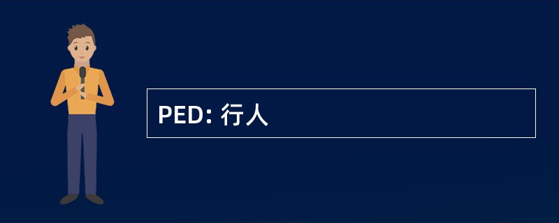 PED: 行人