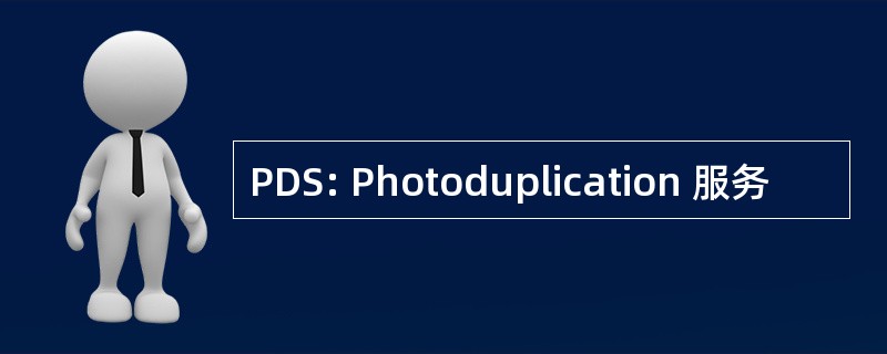 PDS: Photoduplication 服务