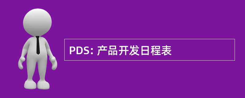 PDS: 产品开发日程表