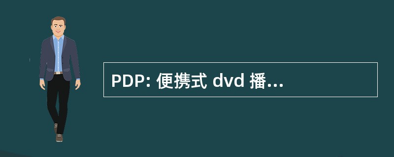 PDP: 便携式 dvd 播放机 （各种公司）