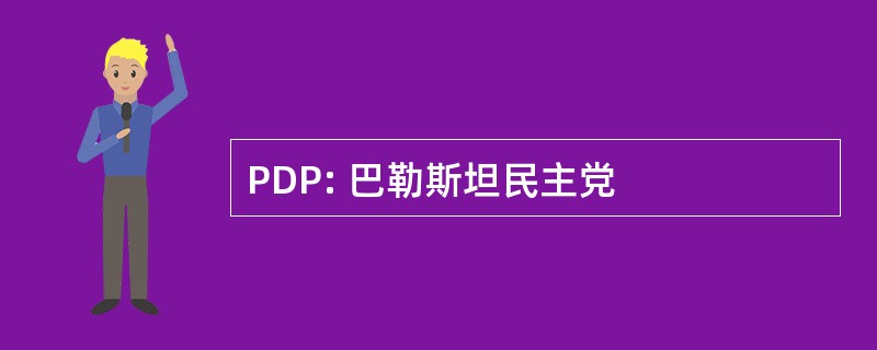 PDP: 巴勒斯坦民主党