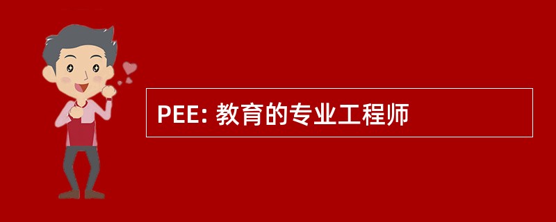 PEE: 教育的专业工程师