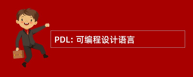 PDL: 可编程设计语言