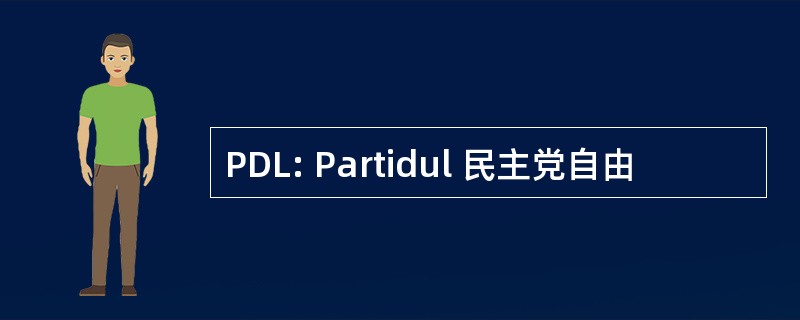 PDL: Partidul 民主党自由