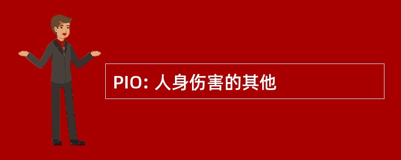 PIO: 人身伤害的其他