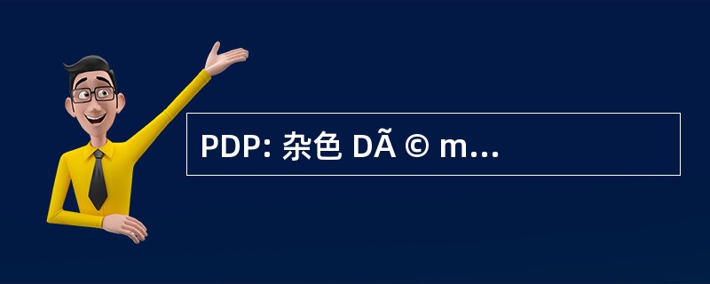 PDP: 杂色 DÃ © mocratique 其间