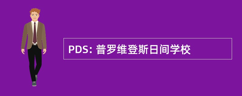 PDS: 普罗维登斯日间学校