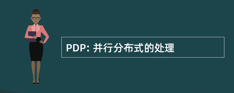 PDP: 并行分布式的处理