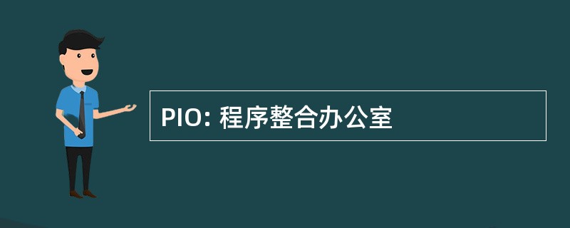 PIO: 程序整合办公室