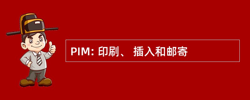 PIM: 印刷、 插入和邮寄