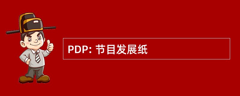 PDP: 节目发展纸