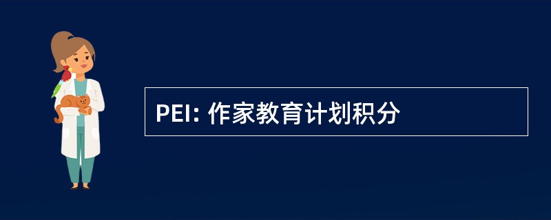 PEI: 作家教育计划积分