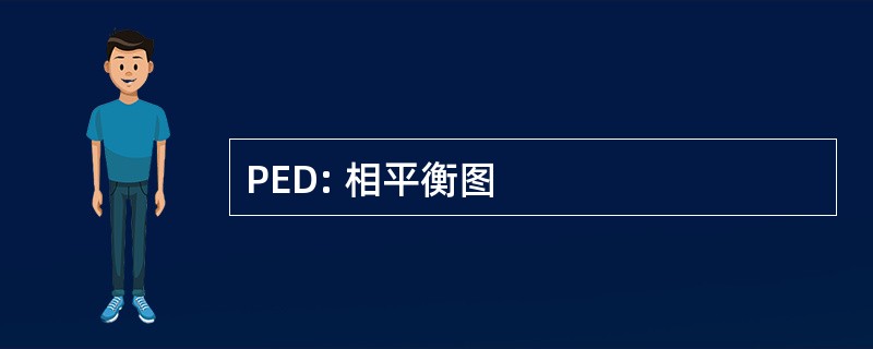 PED: 相平衡图