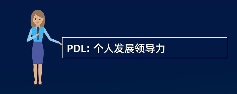 PDL: 个人发展领导力