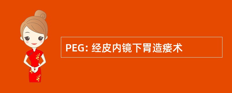 PEG: 经皮内镜下胃造瘘术