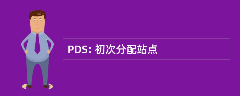 PDS: 初次分配站点