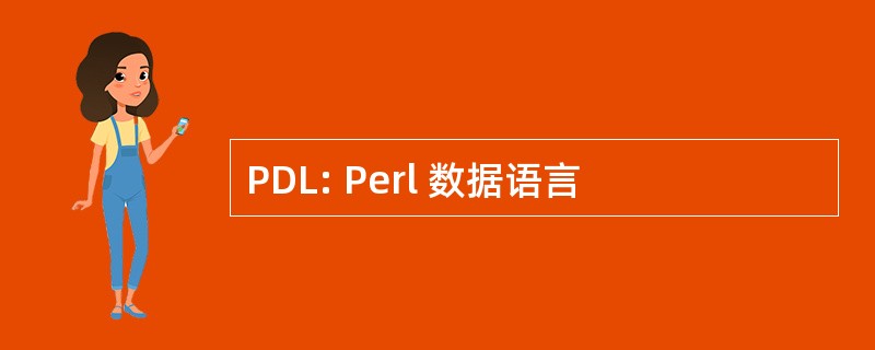 PDL: Perl 数据语言