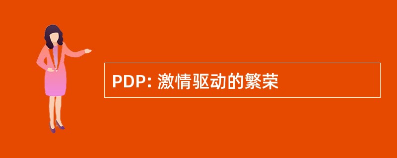 PDP: 激情驱动的繁荣