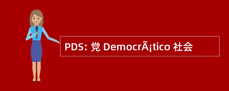 PDS: 党 DemocrÃ¡tico 社会