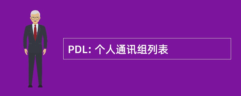 PDL: 个人通讯组列表