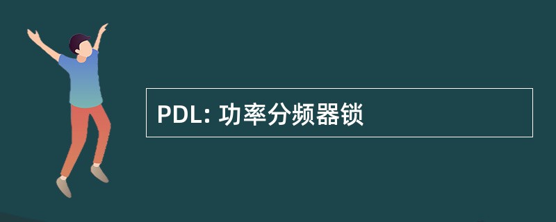 PDL: 功率分频器锁