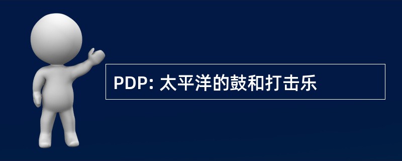 PDP: 太平洋的鼓和打击乐