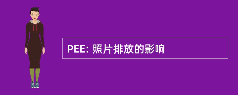 PEE: 照片排放的影响