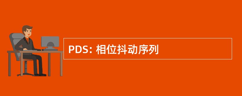 PDS: 相位抖动序列