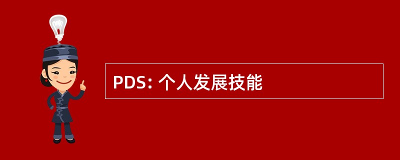 PDS: 个人发展技能